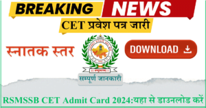 RSMSSB CET Admit Card 2024यहा से डाउनलोड करें rsmssb.rajasthan.gov.in