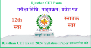 Rajasthan CET 2024 परीक्षा तिथि, पाठ्यक्रम, और प्रवेश पत्र