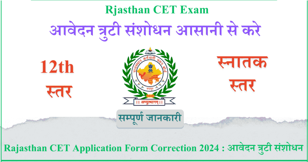 Rajasthan CET Application Form Correction 2024 आवेदन त्रुटी संशोधन