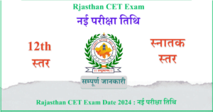 Rajasthan CET Exam Date 2024 नई परीक्षा तिथि