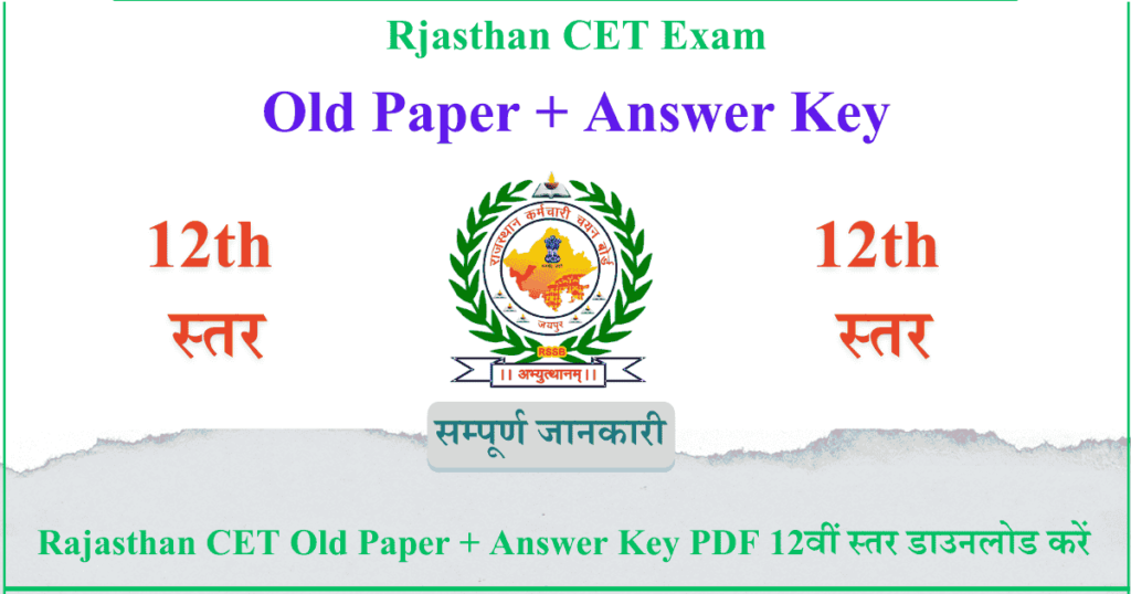 Rajasthan CET Old Paper + Answer Key PDF 12वीं स्तर डाउनलोड करें