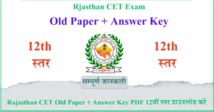 Rajasthan CET Old Paper + Answer Key PDF 12वीं स्तर डाउनलोड करें