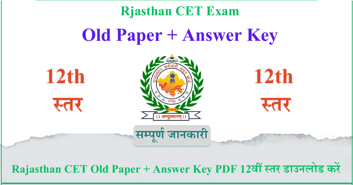 Rajasthan CET Old Paper + Answer Key PDF 12वीं स्तर डाउनलोड करें