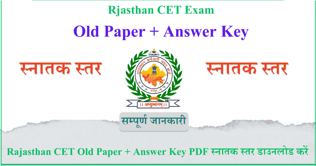 Rajasthan CET Old Paper + Answer Key स्नातक स्तर PDF डाउनलोड करें