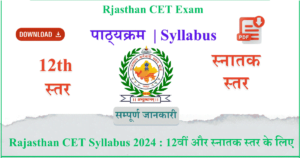 Rajasthan CET Syllabus 2024 12वीं और स्नातक स्तर के लिए