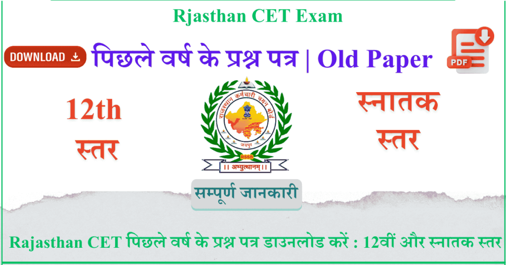 Rajasthan CET पिछले वर्ष के प्रश्न पत्र डाउनलोड करें 12वीं और स्नातक स्तर