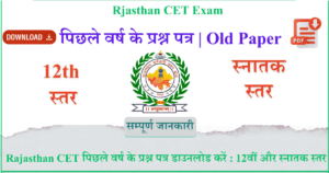 Rajasthan CET पिछले वर्ष के प्रश्न पत्र डाउनलोड करें 12वीं और स्नातक स्तर